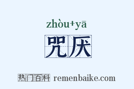 咒厌是什么意思的图片
